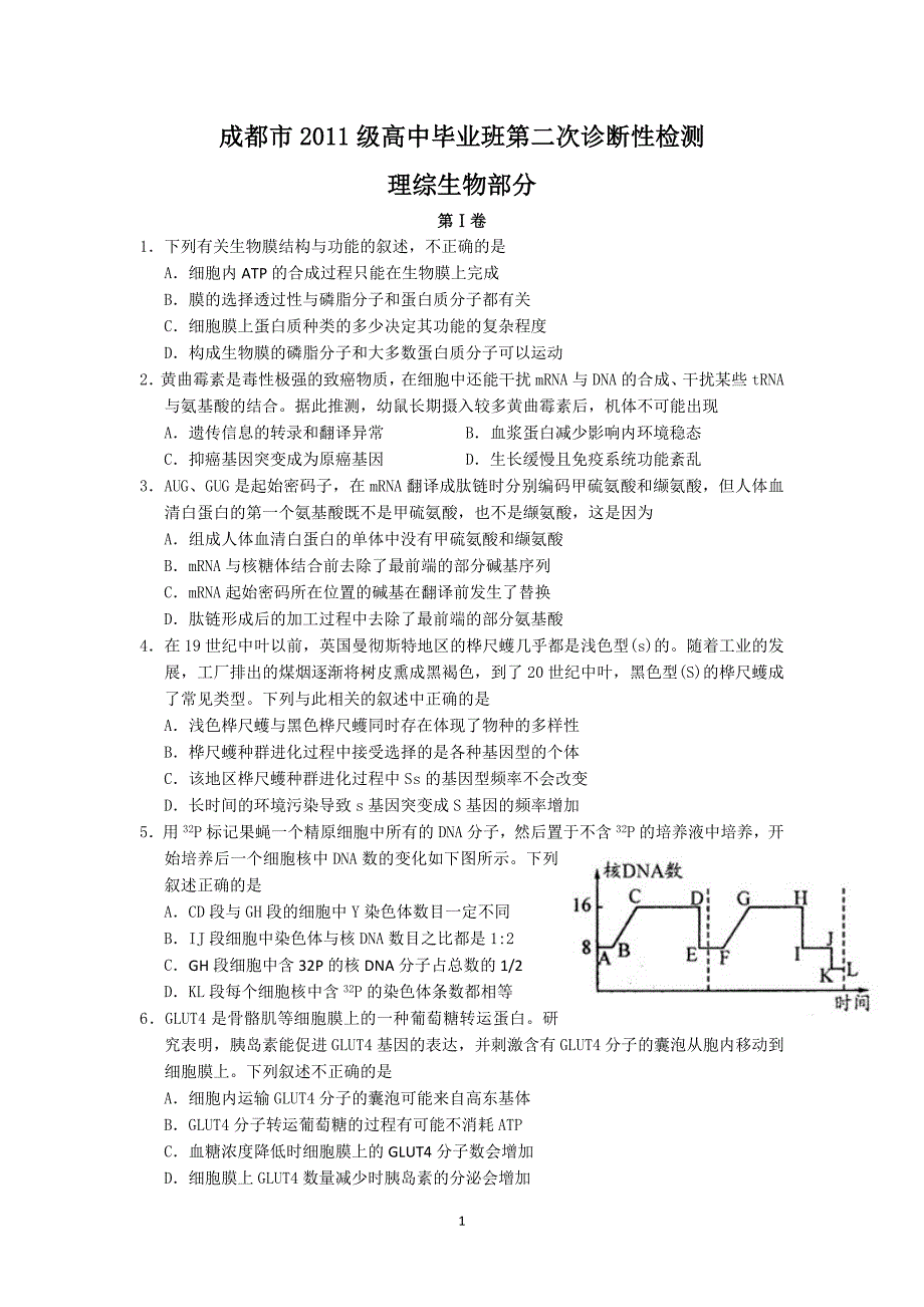 【生物】四川省成都市2014届高三第二次诊断性考试_第1页