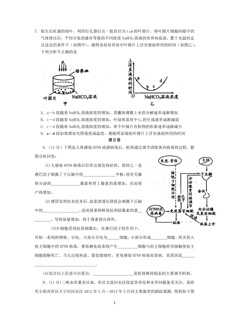 【生物】四川省成都市2014届高三第二次诊断性考试_第2页