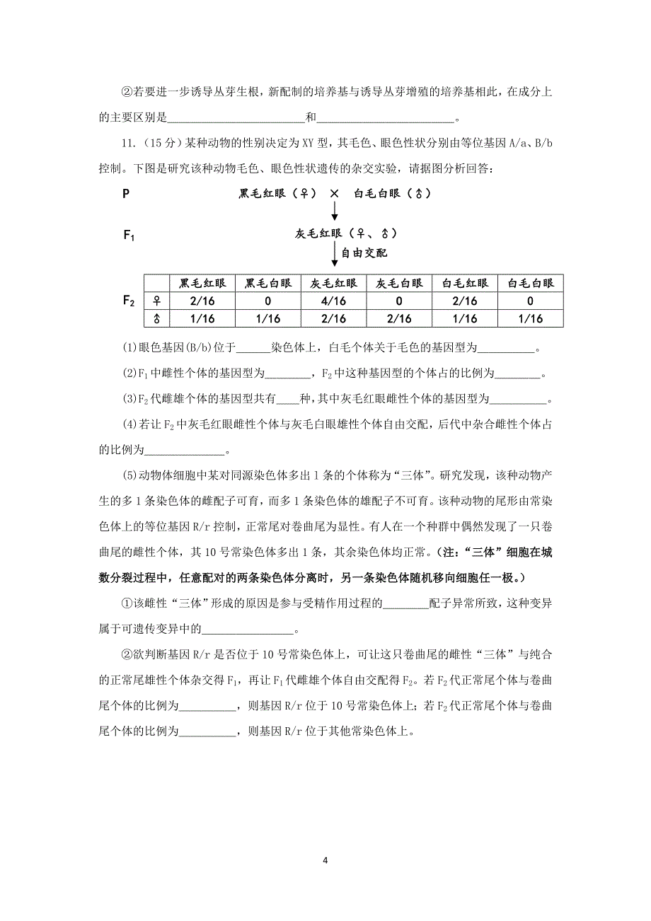 【生物】四川省成都市2014届高三第二次诊断性考试_第4页