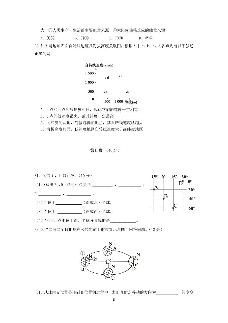 【地理】内蒙古杭锦后旗奋斗中学2015-2016学年高一上学期9月质量检测考试试题_第5页