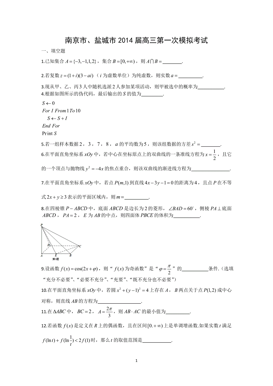 【数学】江苏省南京市、盐城市2014届高三模拟考试_第1页