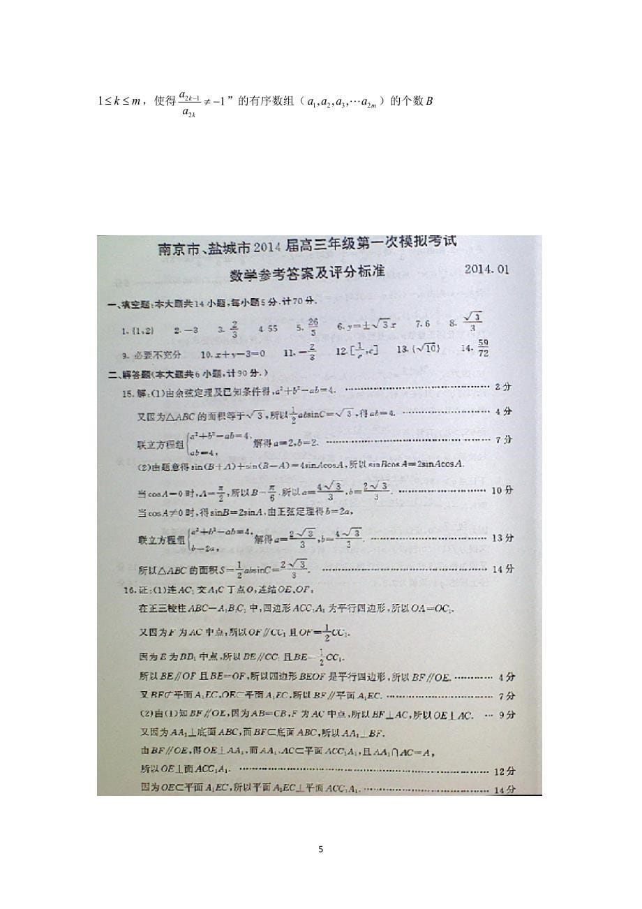 【数学】江苏省南京市、盐城市2014届高三模拟考试_第5页