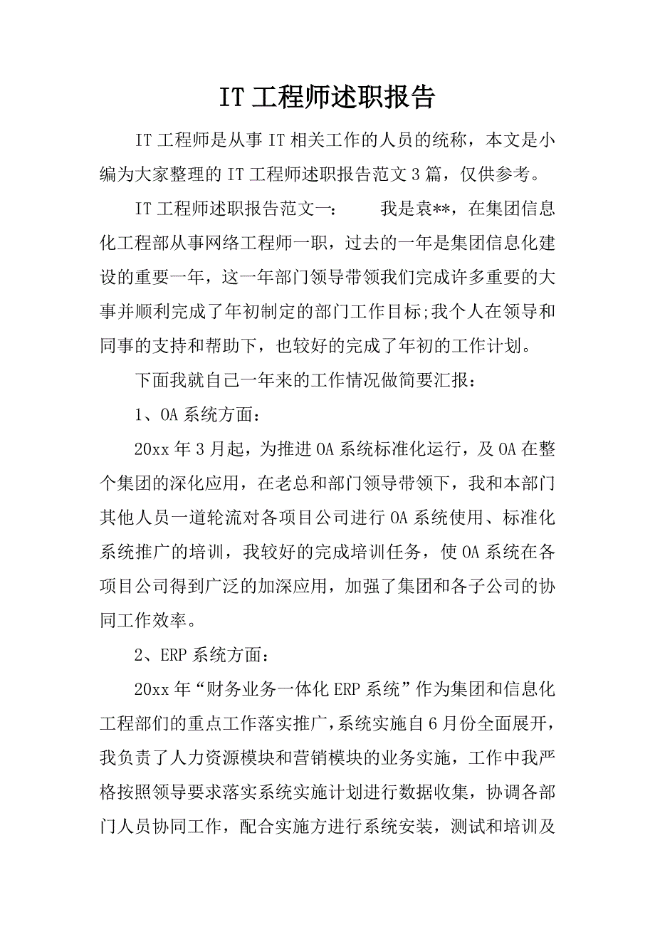 it工程师述职报告_1.docx_第1页