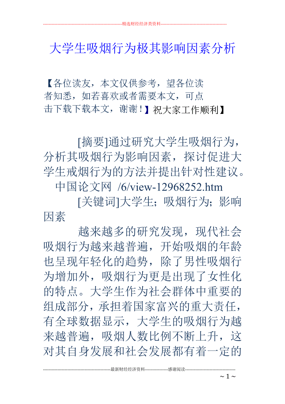 大学生吸烟行为极其影响因素分析_第1页