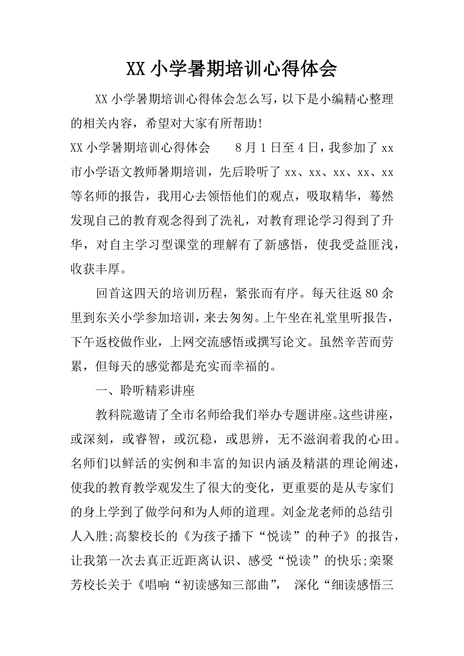 xx小学暑期培训心得体会.docx_第1页