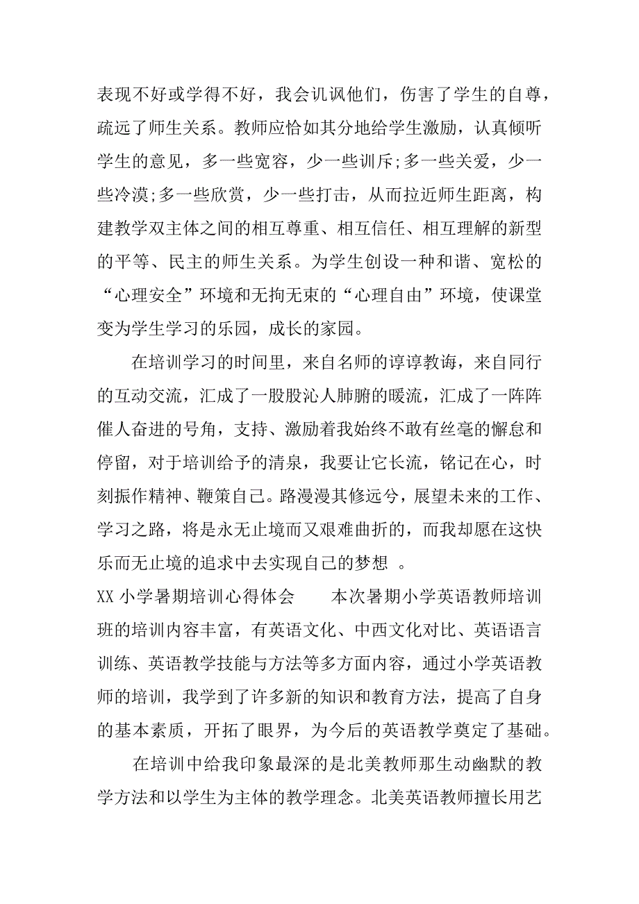 xx小学暑期培训心得体会.docx_第3页