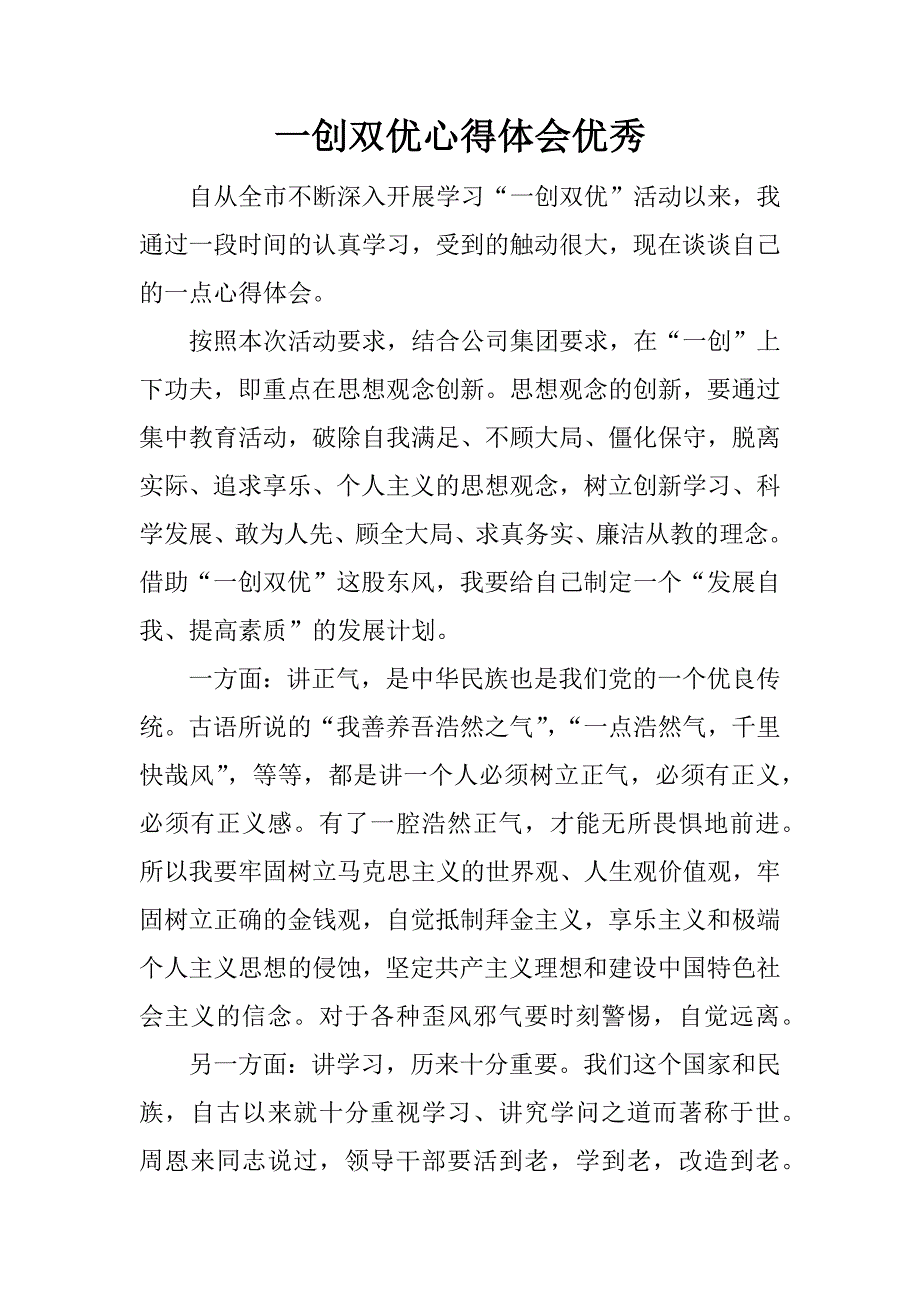 一创双优心得体会优秀.docx_第1页