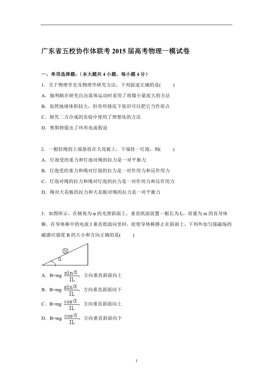 【物理】广东省五校协作体2015届高三上学期第一次模拟联考试卷_第1页