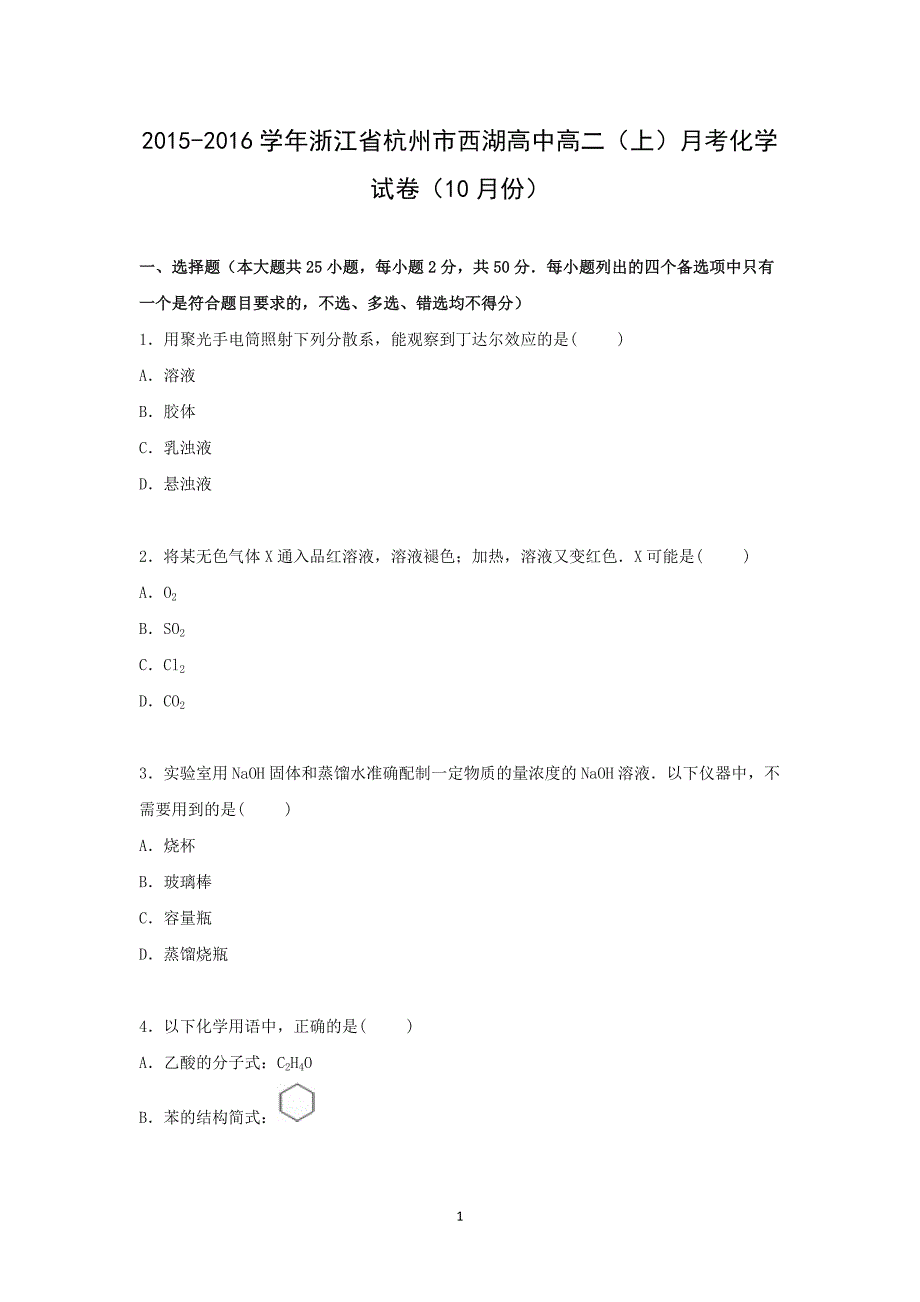 【化学】浙江省杭州市西湖高中2015-2016学年高二上学期月考试卷（10月份） _第1页