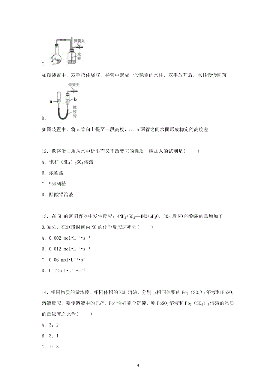 【化学】浙江省杭州市西湖高中2015-2016学年高二上学期月考试卷（10月份） _第4页