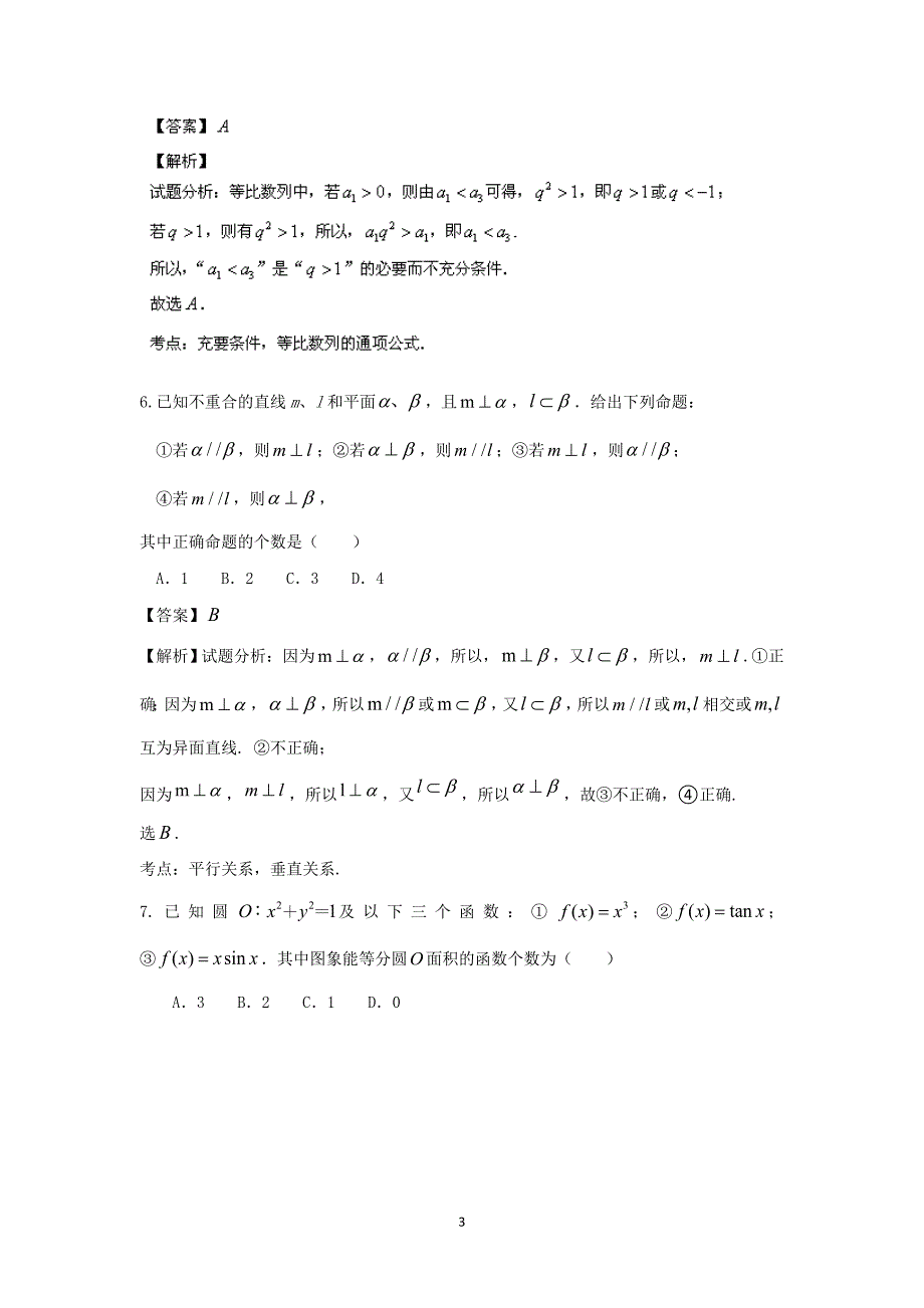 【数学】山东省烟台市2014届高三模拟 考试（理）_第3页