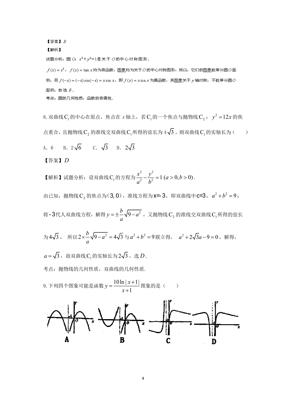 【数学】山东省烟台市2014届高三模拟 考试（理）_第4页