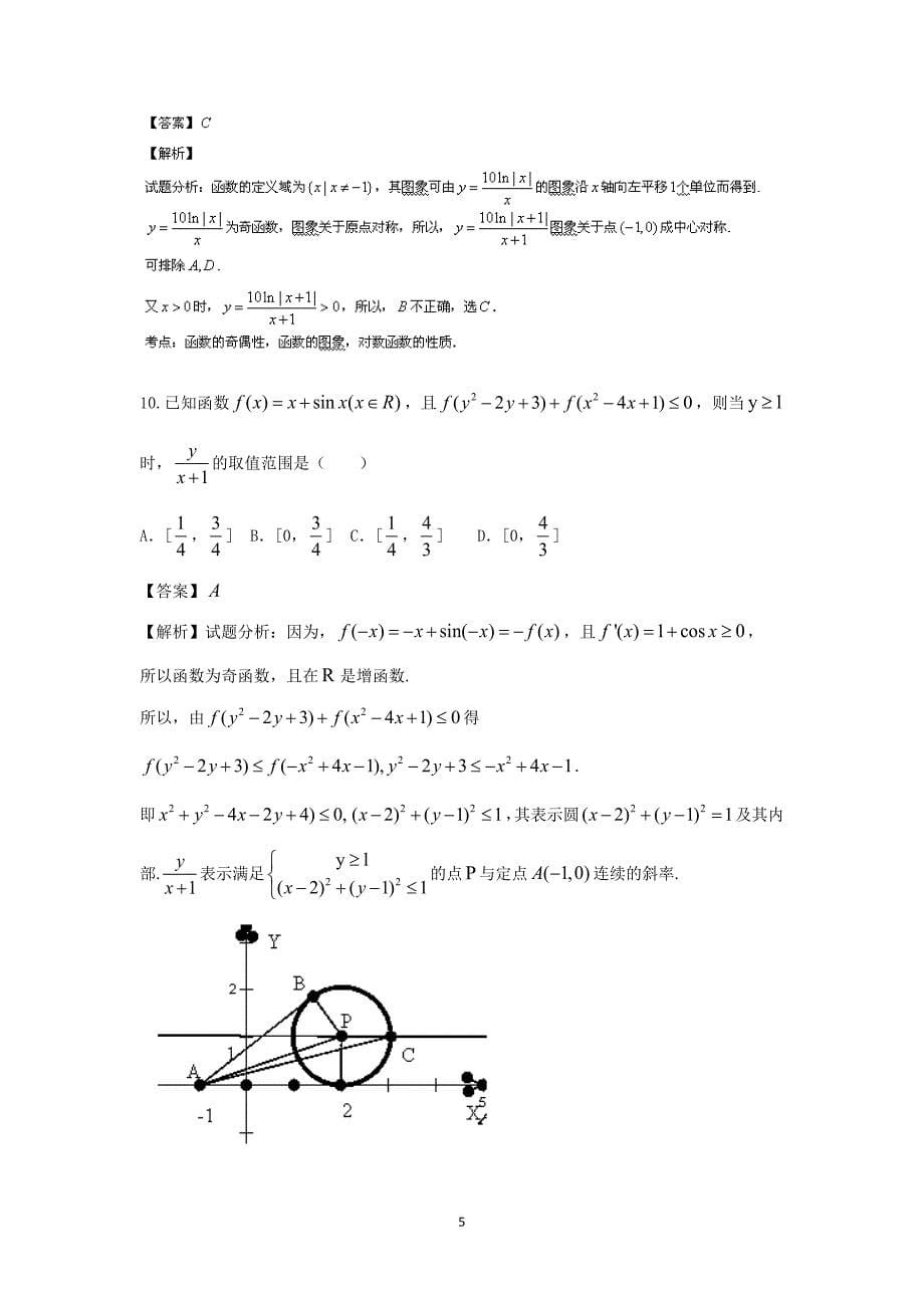 【数学】山东省烟台市2014届高三模拟 考试（理）_第5页