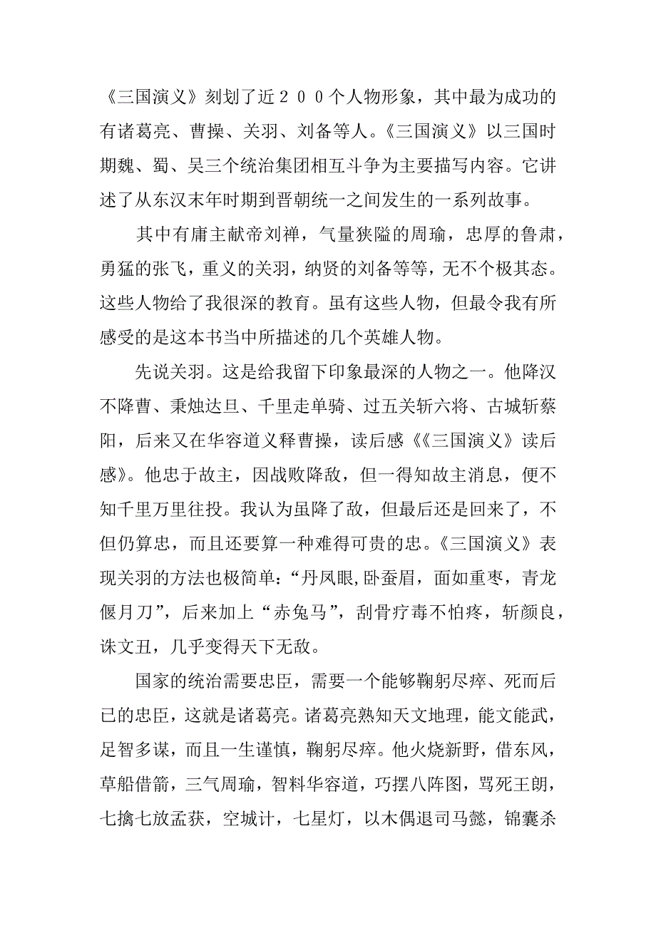 三国演义400字读后感.docx_第4页