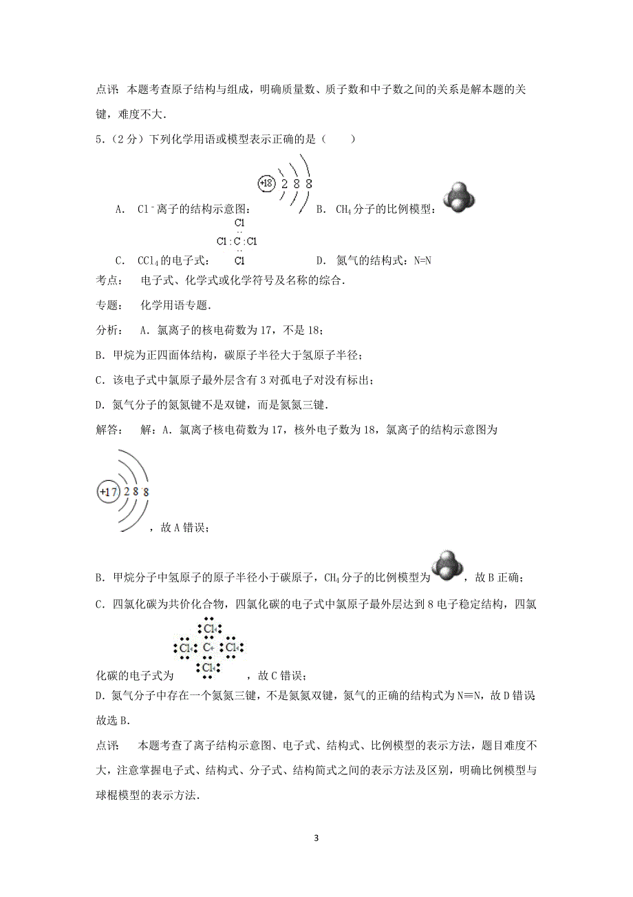 【化学】2014-2015学年山东省聊城外国语学校高二（下）第三次月考_第3页