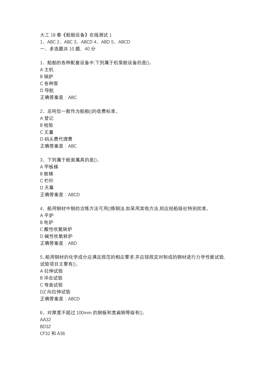 大工18春《船舶设备》在线测试1辅导资料_第1页