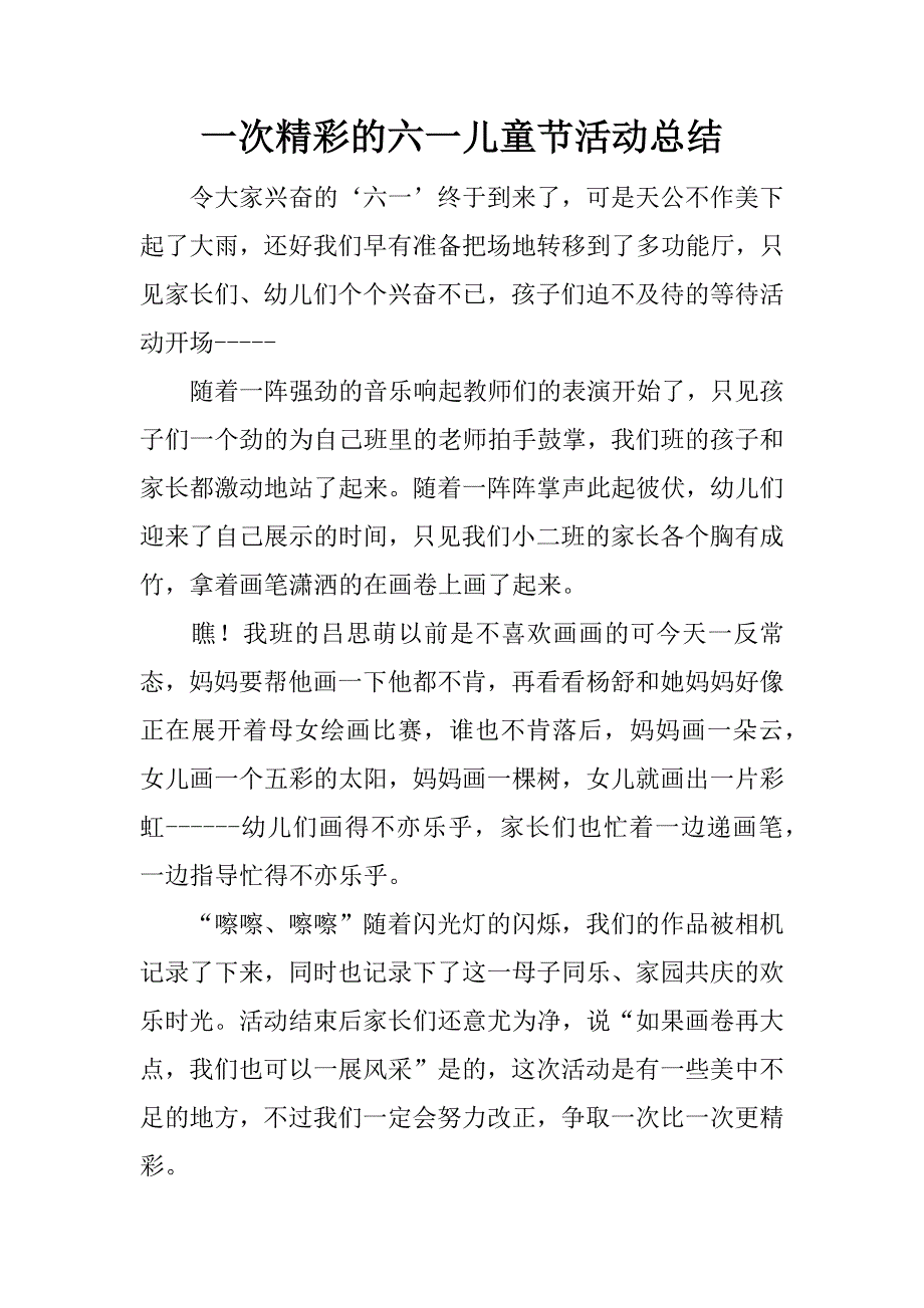 一次精彩的六一儿童节活动总结.docx_第1页