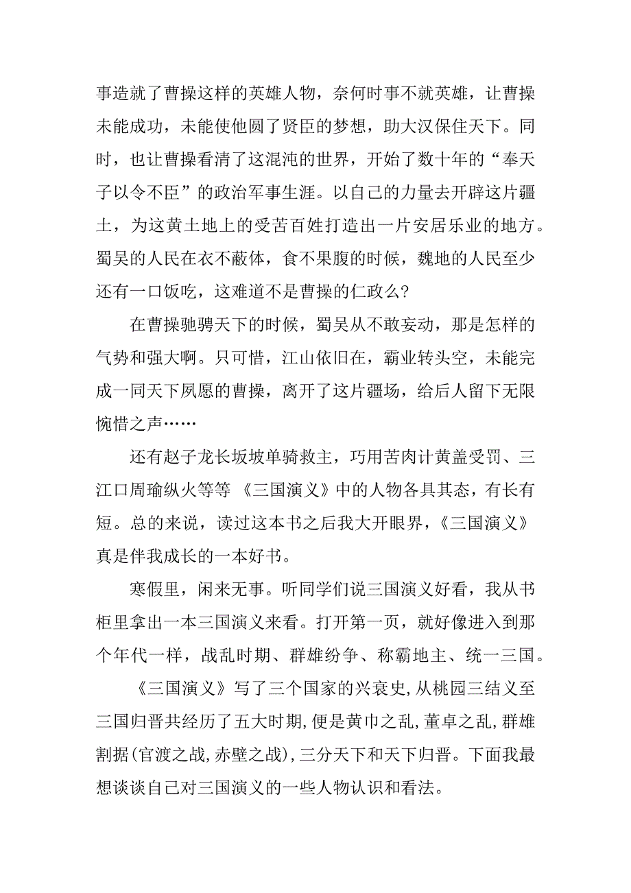 三国演义读后感500字左右.docx_第3页