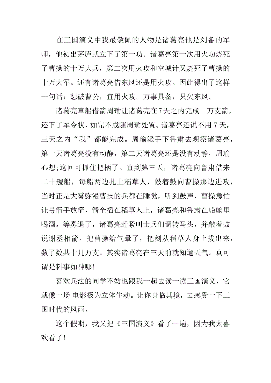 三国演义读后感500字左右.docx_第4页