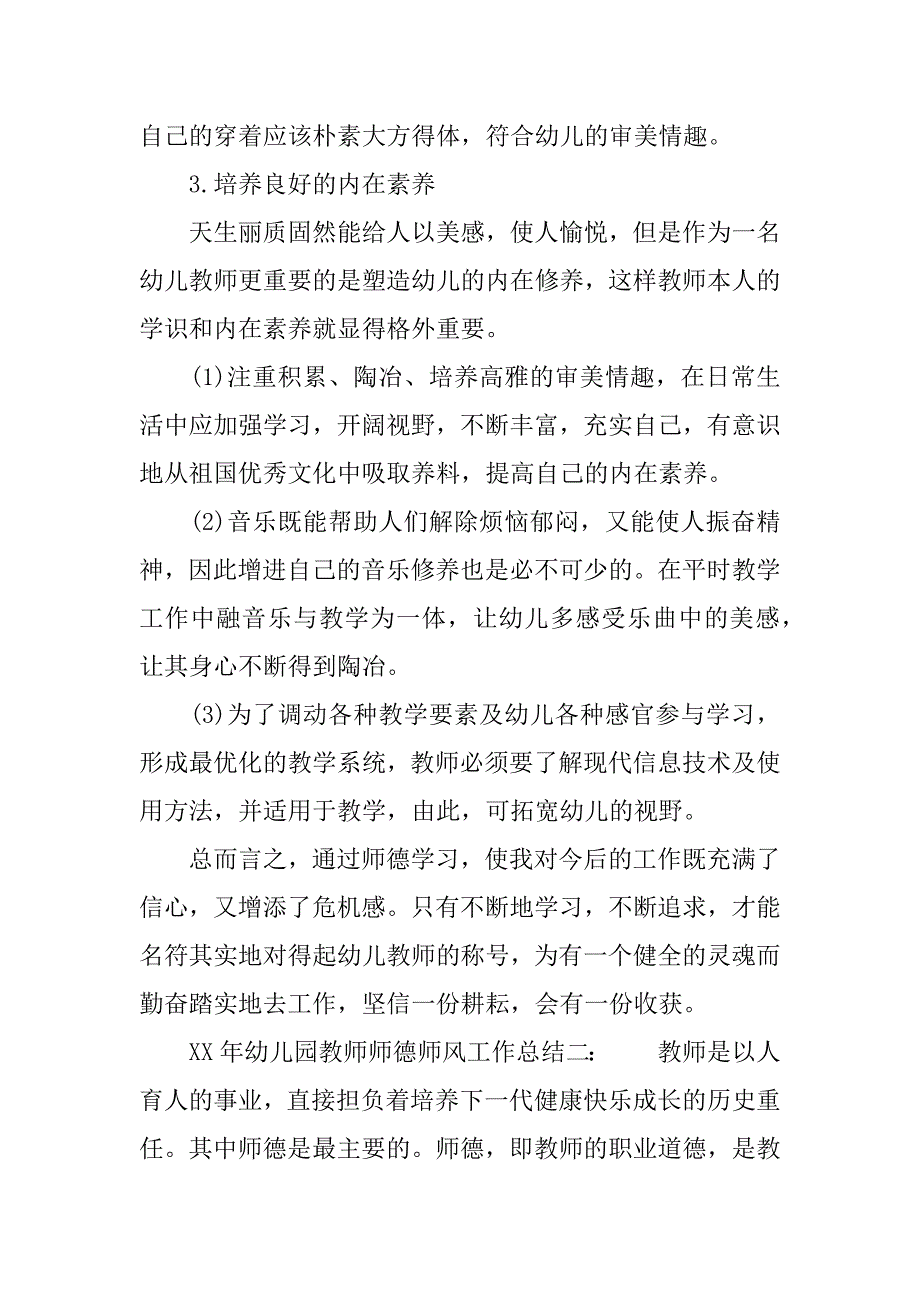 xx年幼儿园教师师德师风工作总结.docx_第4页