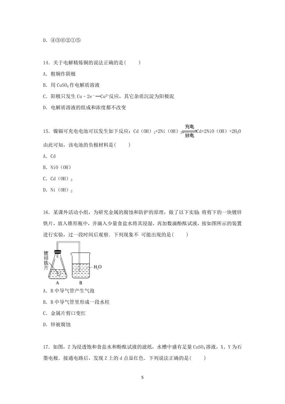 【化学】河北省邯郸市曲周一中2015-2016学年高二上学期第二次月考试卷 _第5页