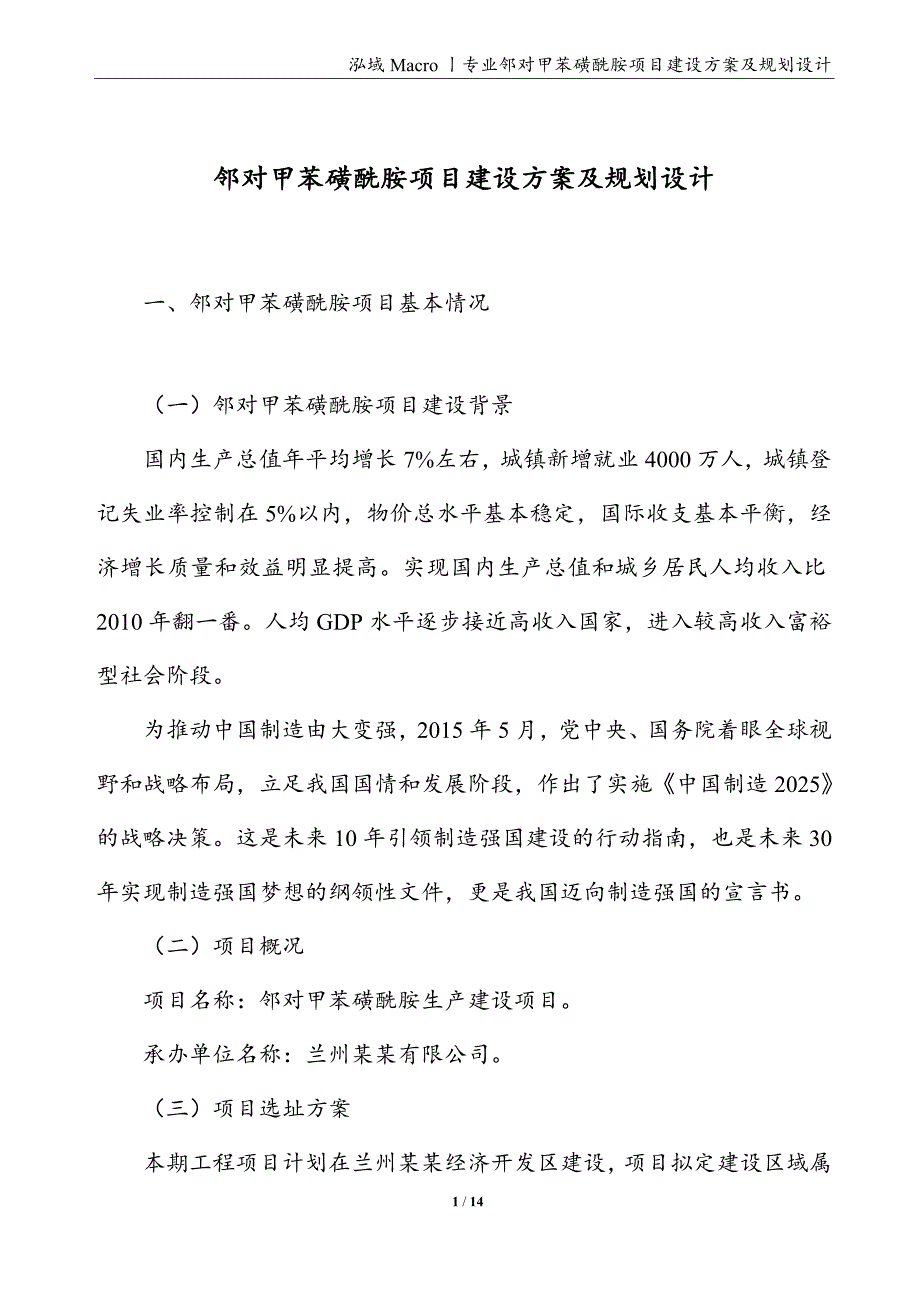 邻对甲苯磺酰胺项目建设方案及规划设计_第1页