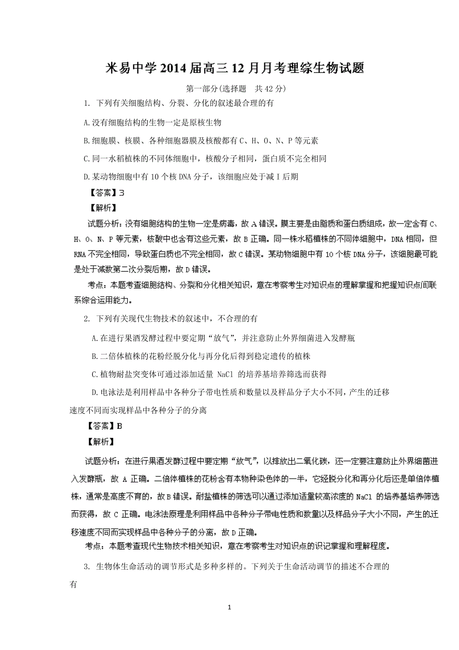 【生物】四川省米易中学2014届高三12月月考_第1页