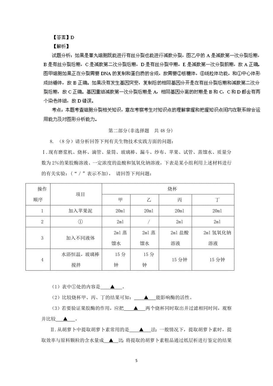 【生物】四川省米易中学2014届高三12月月考_第5页