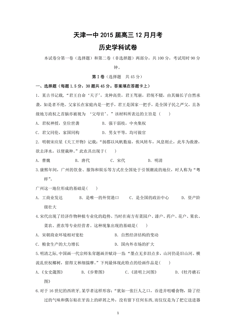 【历史】天津一中2015届高三12月月考_第1页