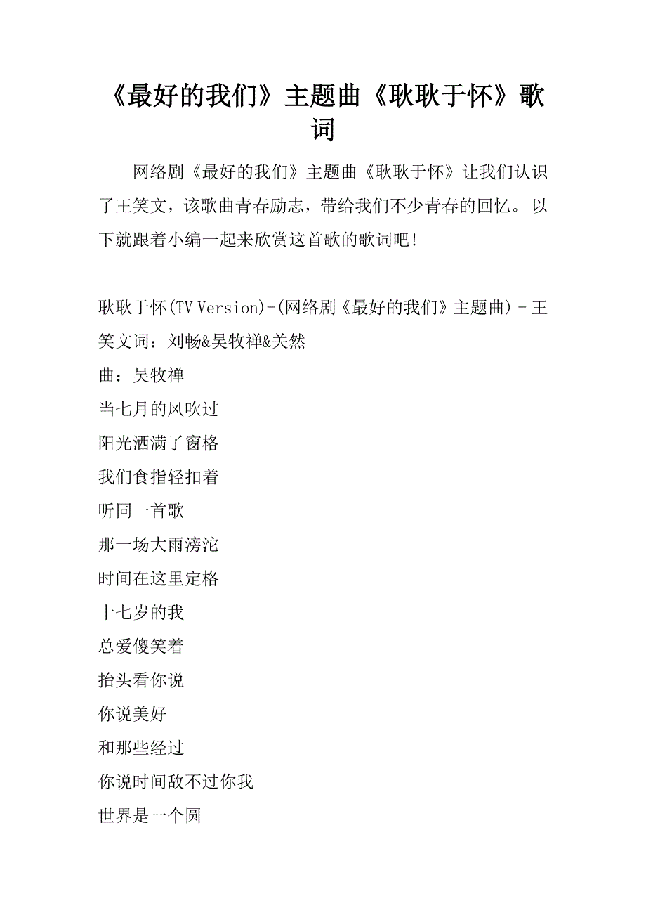 《最好的我们》主题曲《耿耿于怀》歌词.docx_第1页