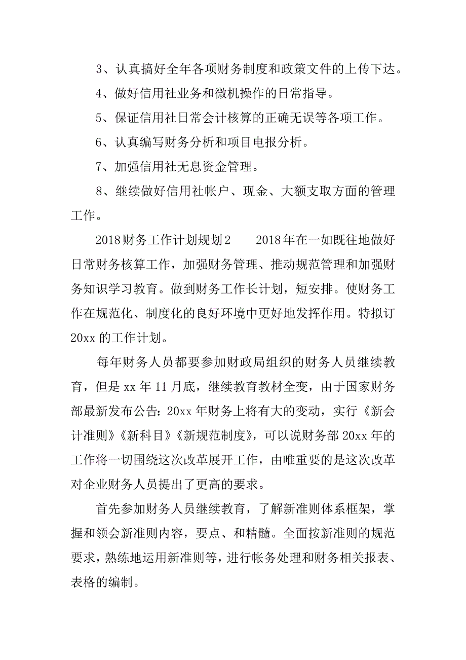 2018财务工作计划规划怎么写.docx_第4页