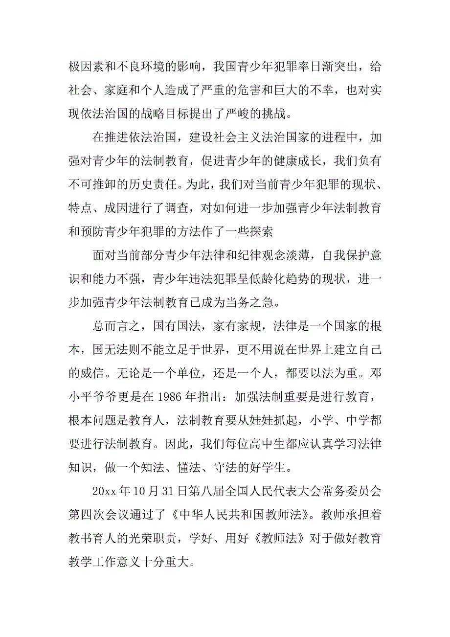 xx年学校法制教育心得体会.docx_第4页