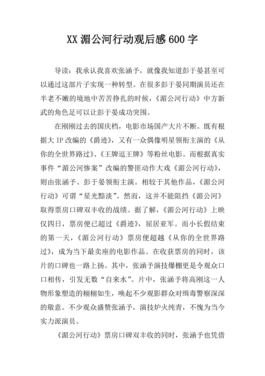 xx湄公河行动观后感600字.docx_第1页