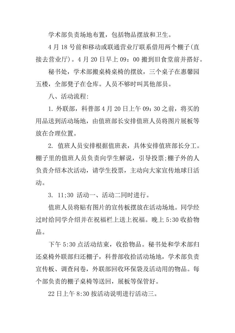 xx世界地球日活动方案大学.docx_第5页