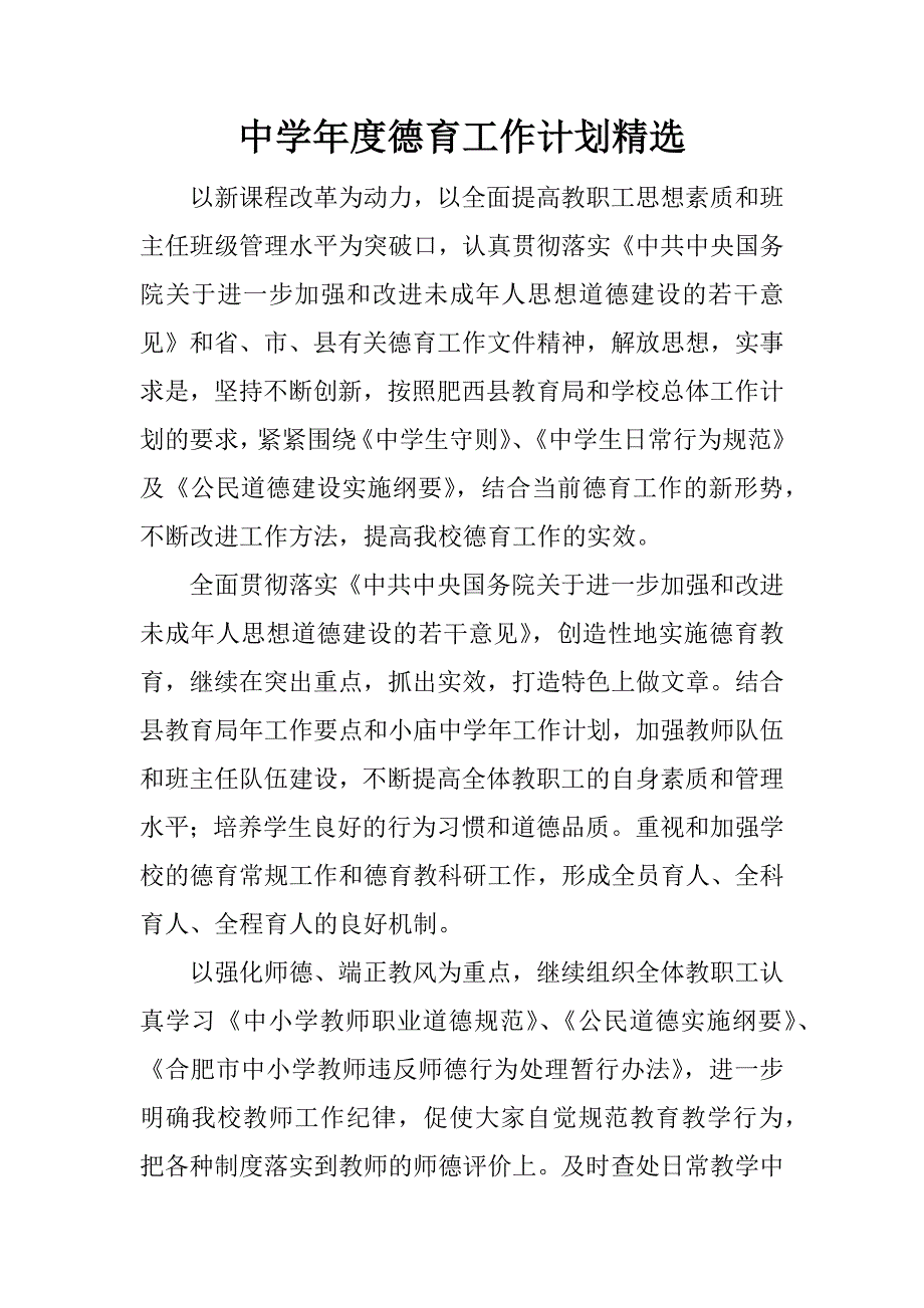 中学年度德育工作计划精选.docx_第1页