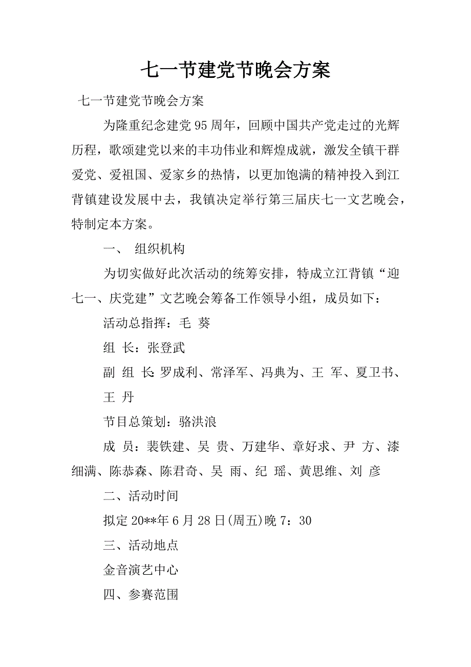 七一节建党节晚会方案.docx_第1页