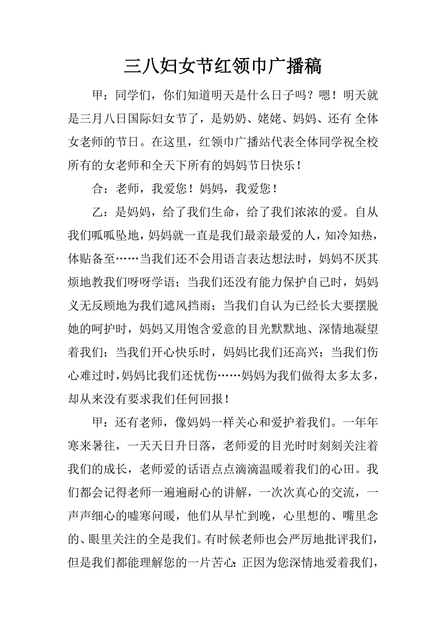 三八妇女节红领巾广播稿.docx_第1页