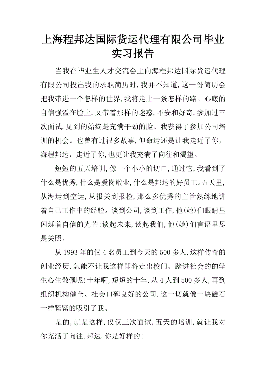 上海程邦达国际货运代理有限公司毕业实习报告.docx_第1页