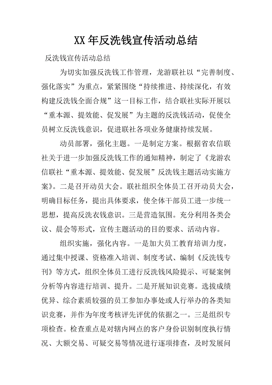 xx年反洗钱宣传活动总结.docx_第1页