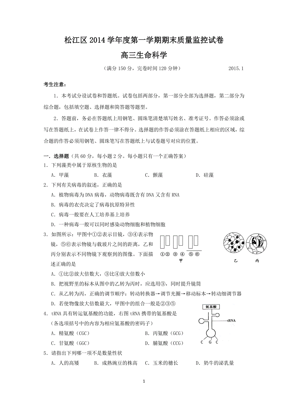 【生物】上海市松江区2015届高三上学期期末质量监控（一模）_第1页