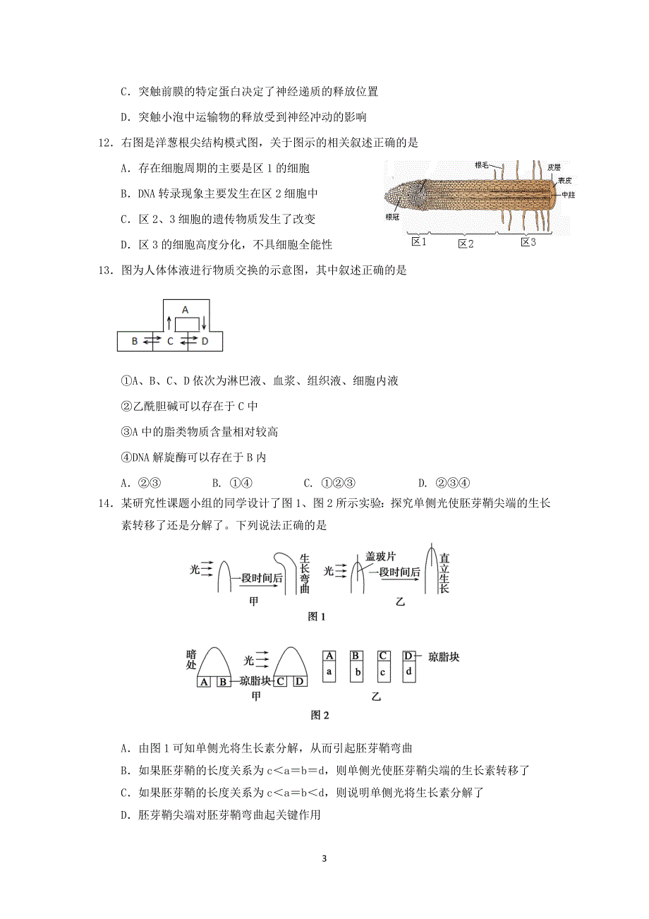 【生物】上海市松江区2015届高三上学期期末质量监控（一模）_第3页