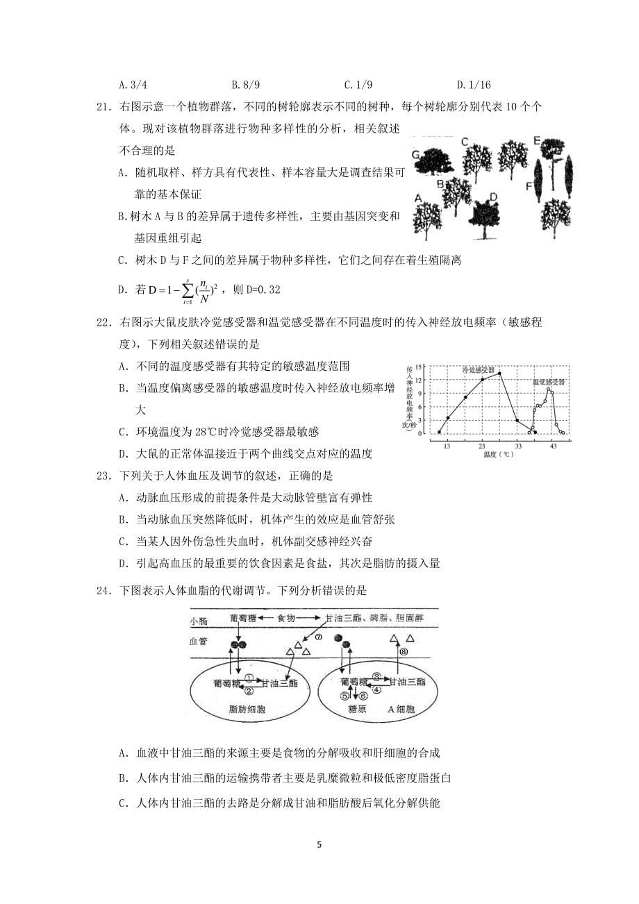 【生物】上海市松江区2015届高三上学期期末质量监控（一模）_第5页