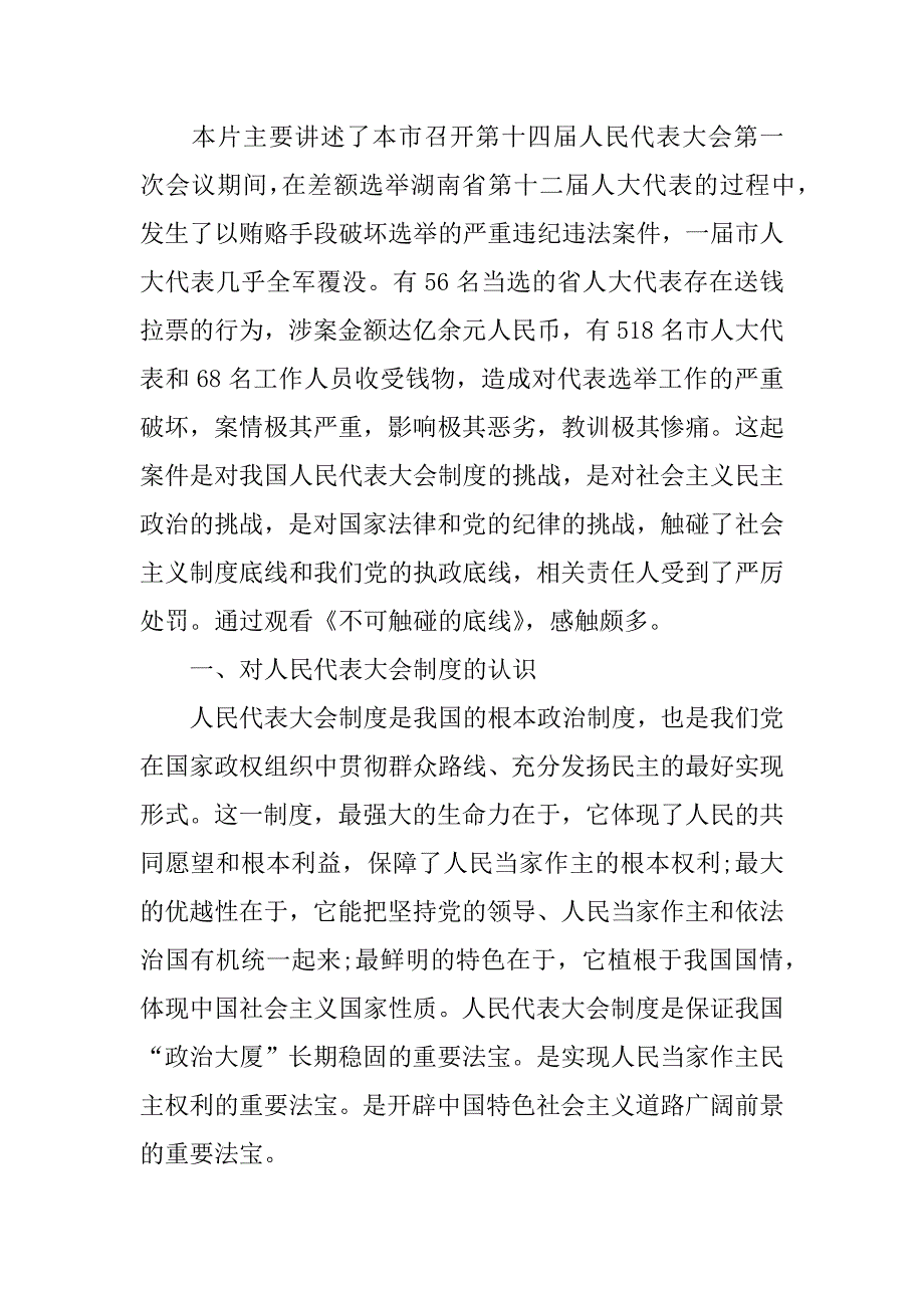 不可触碰的底线观后感200字.docx_第3页