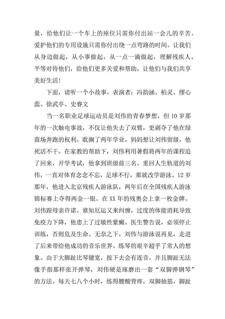 xx年国际残疾人日主持词.docx_第5页