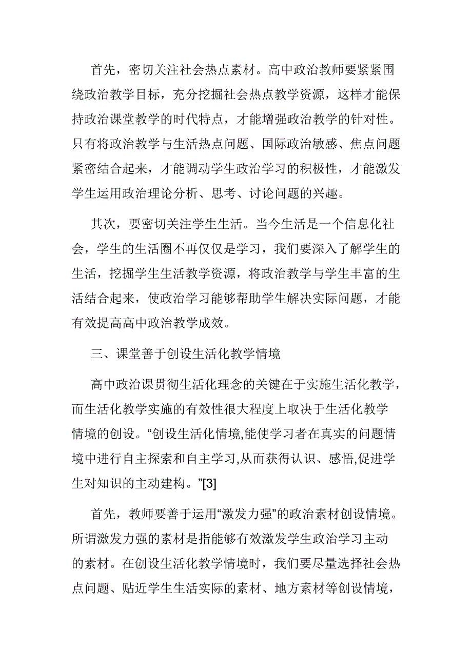 【高中政治教学论文】贯彻生活化理念，提高高中政治教学成效_第3页