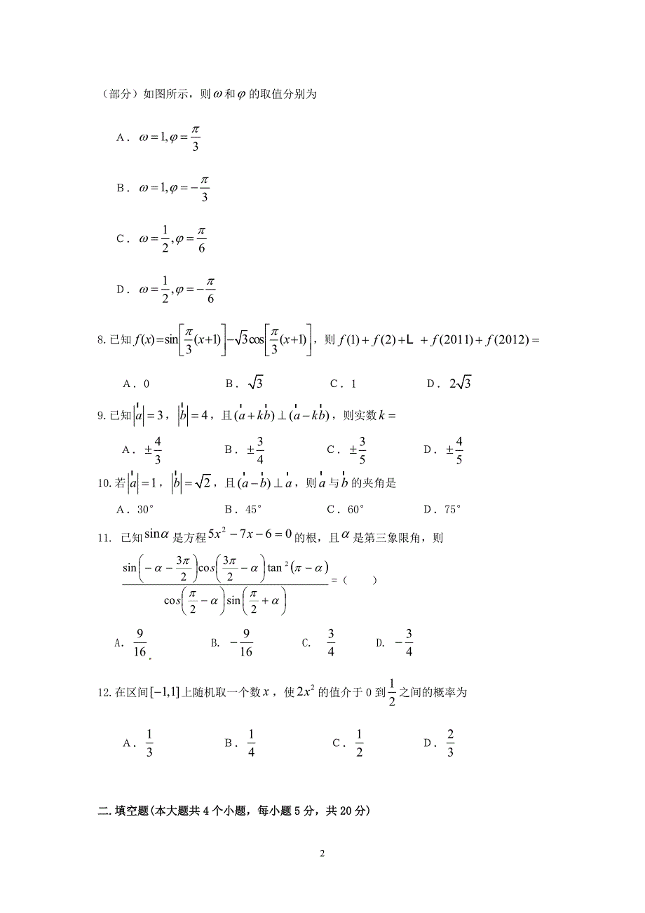 【数学】河南省新野三高2013-2014学年高一下学期第二次阶段性考试_第2页