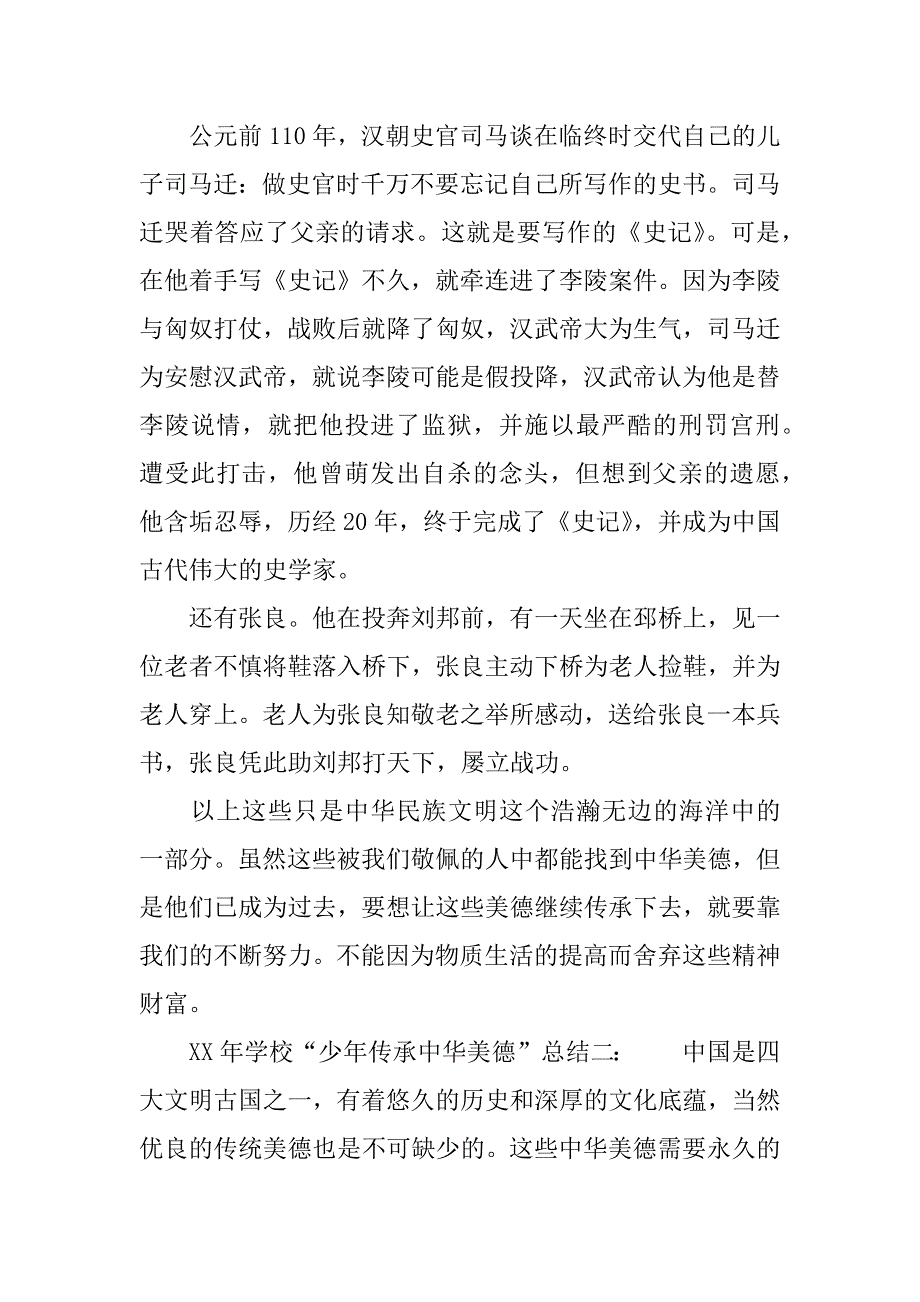 xx学校“少年传承中华美德”总结.docx_第2页