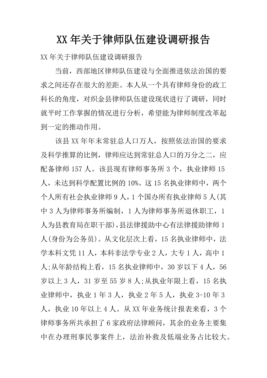 xx年关于律师队伍建设调研报告.docx_第1页