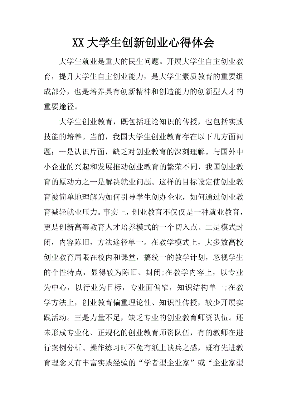 xx大学生创新创业心得体会.docx_第1页