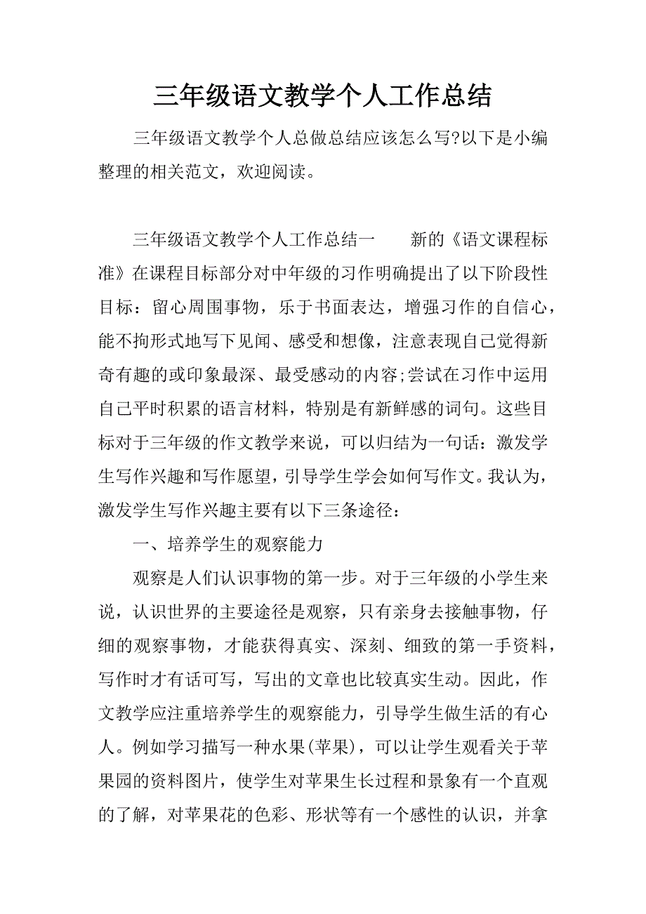 三年级语文教学个人工作总结.docx_第1页